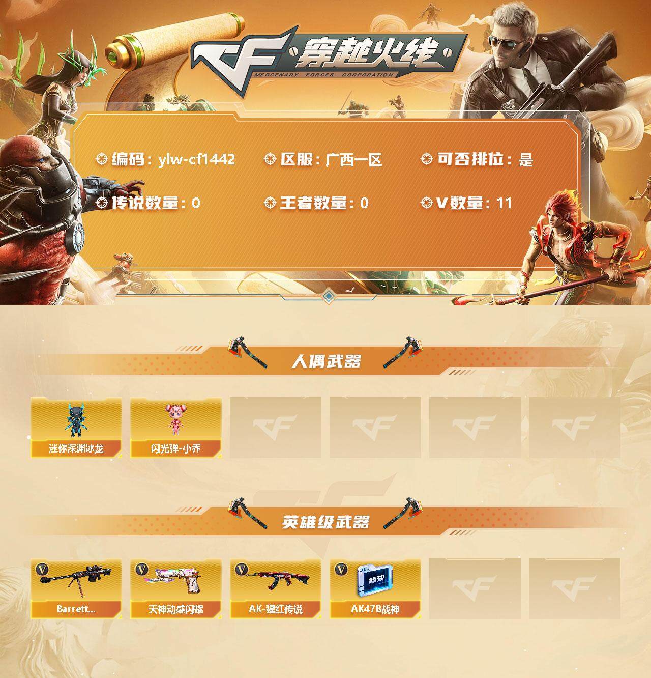 穿越火线账号南部战区广西一区[10078779]【商品标题】：广西一区-11V-0王者-0炫金
【人偶武器】：迷你深渊冰龙，闪光弹-小乔
【英雄级武器】：天神-动感闪耀，Barrett-毁灭，AK-47-猩红传说*6，AK47-
