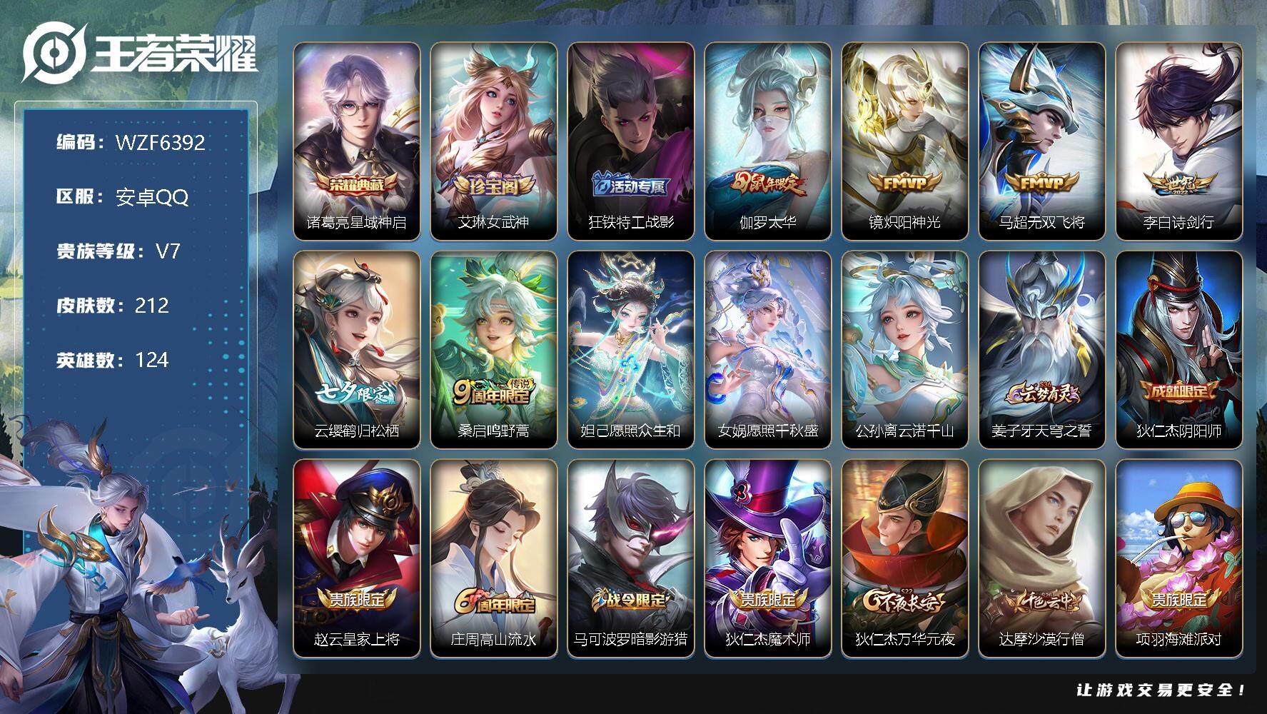 王者荣耀账号安卓QQ【WZF6392】贵族7/皮肤212/典藏1/传说9/史诗61/英雄124/星域神启/艾琳女武神/狂铁特工战影/太华/炽阳神光/无双飞将/诗剑行/云缨-鹤归松栖/鸣野蒿/愿照·众生和/愿照·千秋盛/