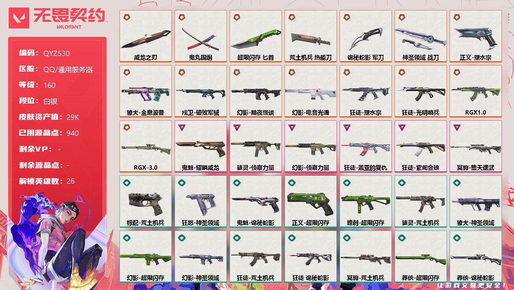 无畏契约账号QQ【QYZ530】终极*16/卓越*6/皮肤*82/等级*160/段位:白银/幻棱/炼狱/维斯/暮蝶/钛狐/壹决/铁臂/捷风/雷兹/幽影/不死鸟/贤者/猎枭/蝰蛇/零/芮娜/奇乐/尚勃勒/霓虹/斯凯/