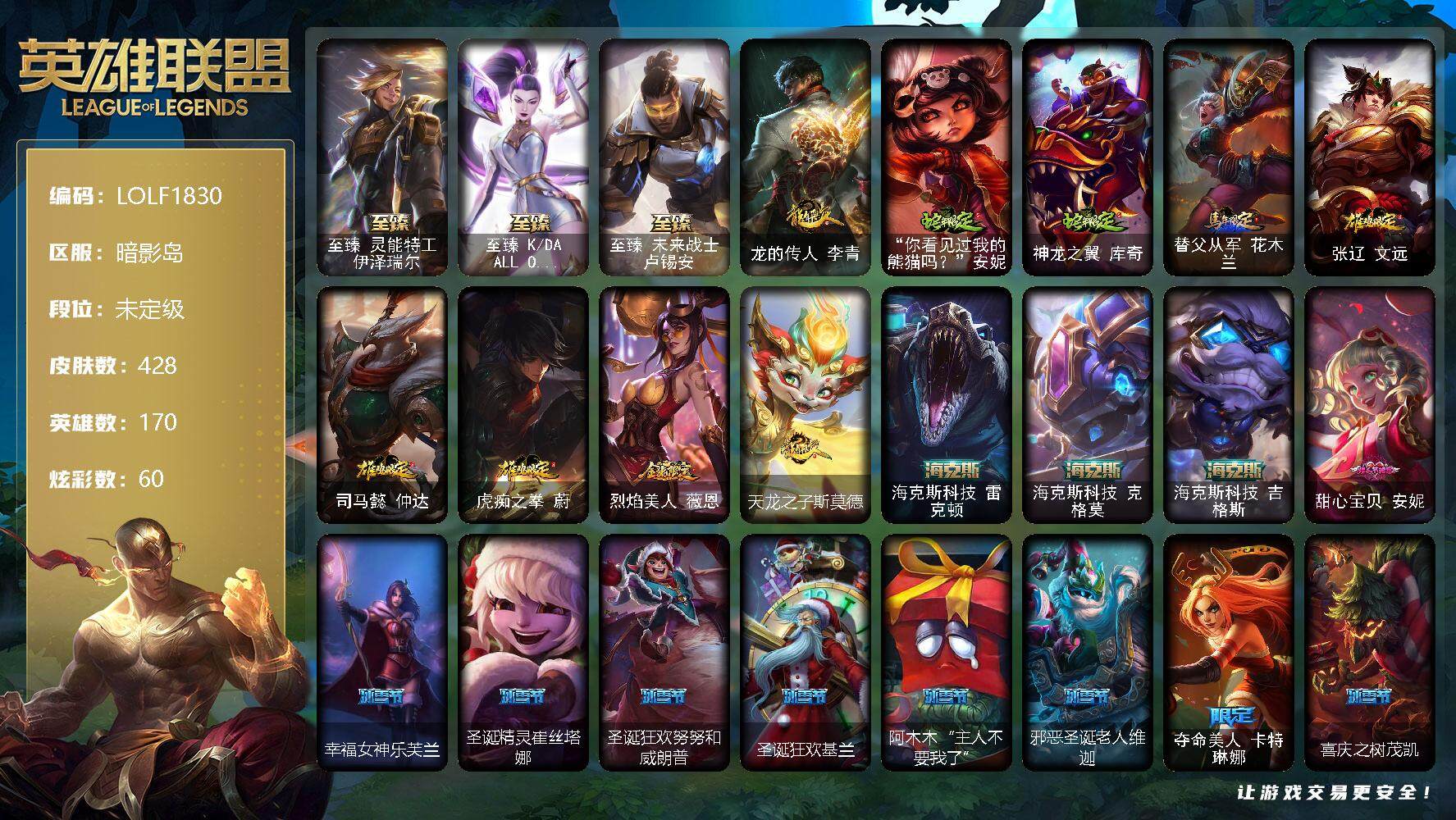 英雄联盟账号电信【LOLF1830】170英雄/428皮肤/1终极/10神话/52限定/5臻彩/60炫彩/44传说/114史诗/未定级账号等级:246/至臻 伊泽瑞尔/至臻KDAALLOUT卡莎/至臻 卢锡安/无畏