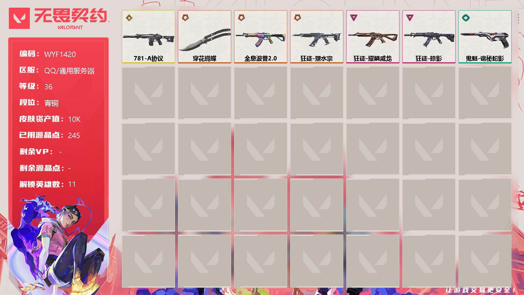 无畏契约账号QQ【WYF1420】终极*3/传奇*1/卓越*2/皮肤*7/等级*36/段位:青铜/炼狱/暮蝶/捷风/幽影/不死鸟/贤者/猎枭/芮娜/尚勃勒/海神/黑梦/近战武器-穿花蝴蝶/狂徒-全息波普//2.0/
