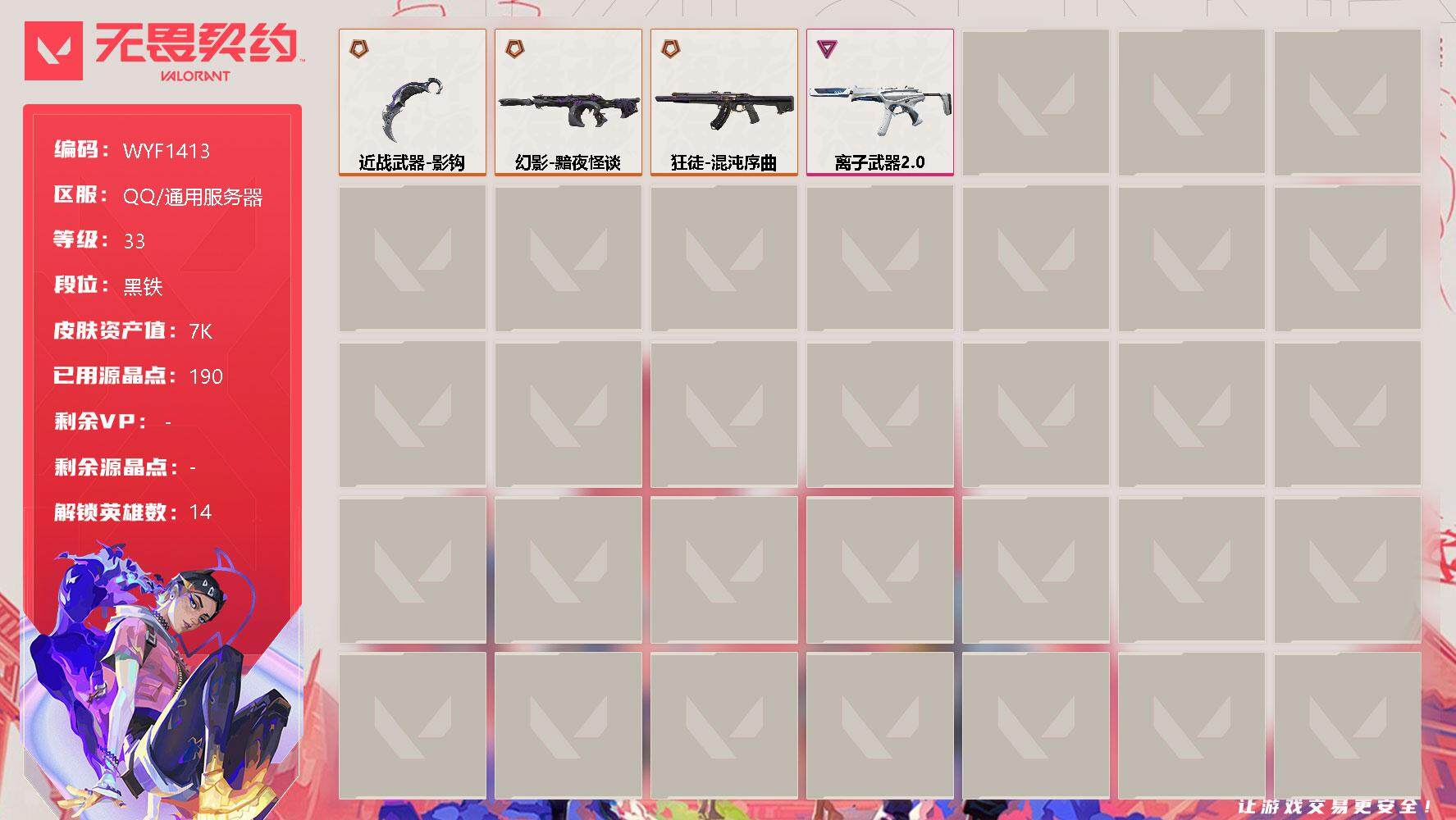 无畏契约账号QQ【WYF1413】终极*3/卓越*1/皮肤*12/等级*33/段位:黑铁/幻棱/炼狱/暮蝶/壹决/铁臂/捷风/不死鸟/贤者/猎枭/零/芮娜/尚勃勒/K/O/海神/近战武器-影钩/狂徒-混沌序曲/幻影