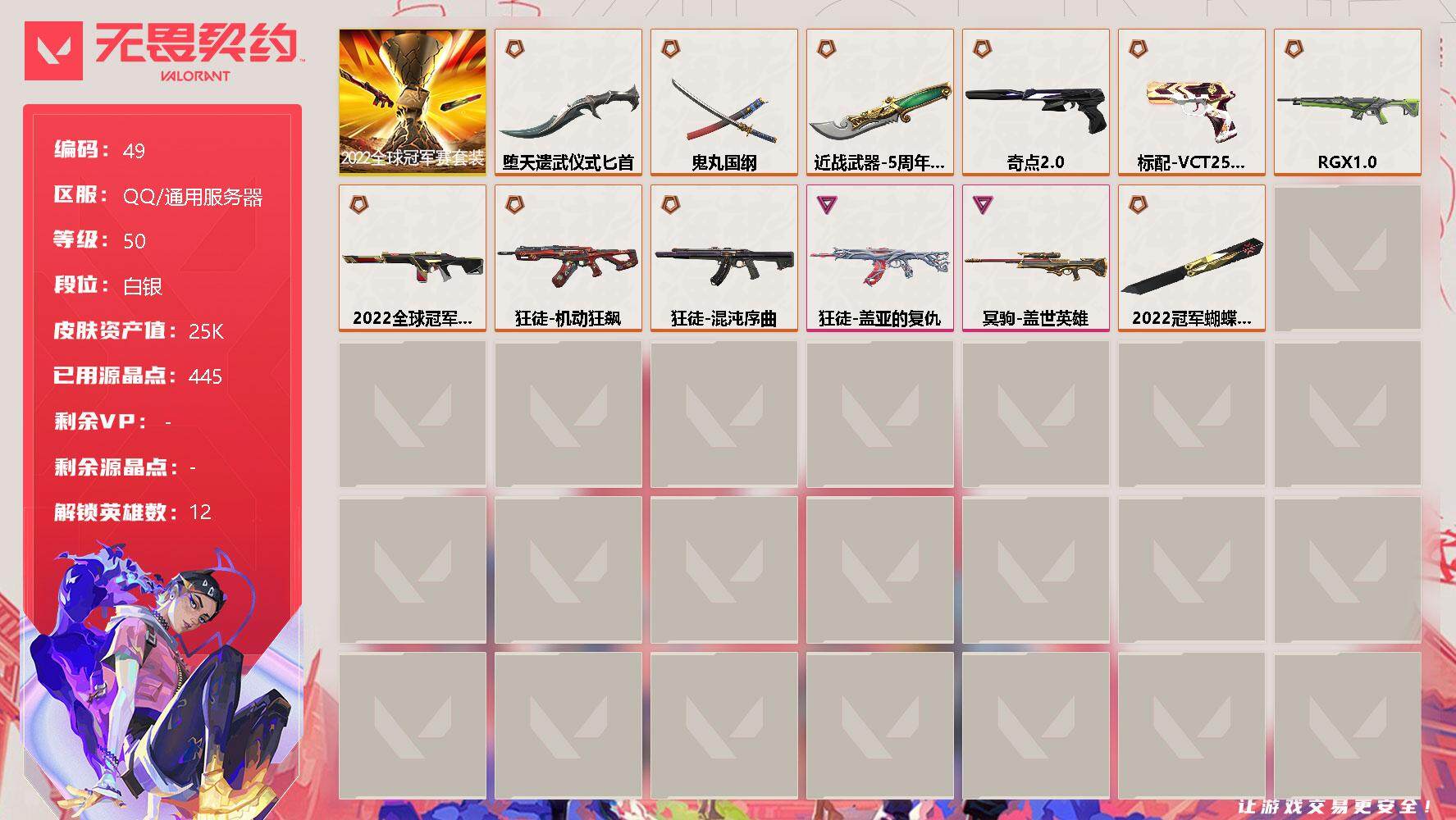 无畏契约账号QQ【lx89570】【12英雄38皮肤】【12传奇武器2卓越】【套装】：2022全球冠军赛套装
【英雄】：炼狱，暮蝶，钛狐，壹决，捷风，雷兹，不死鸟，贤者，猎枭，芮娜，霓虹，夜露
【近战 武器】：近战