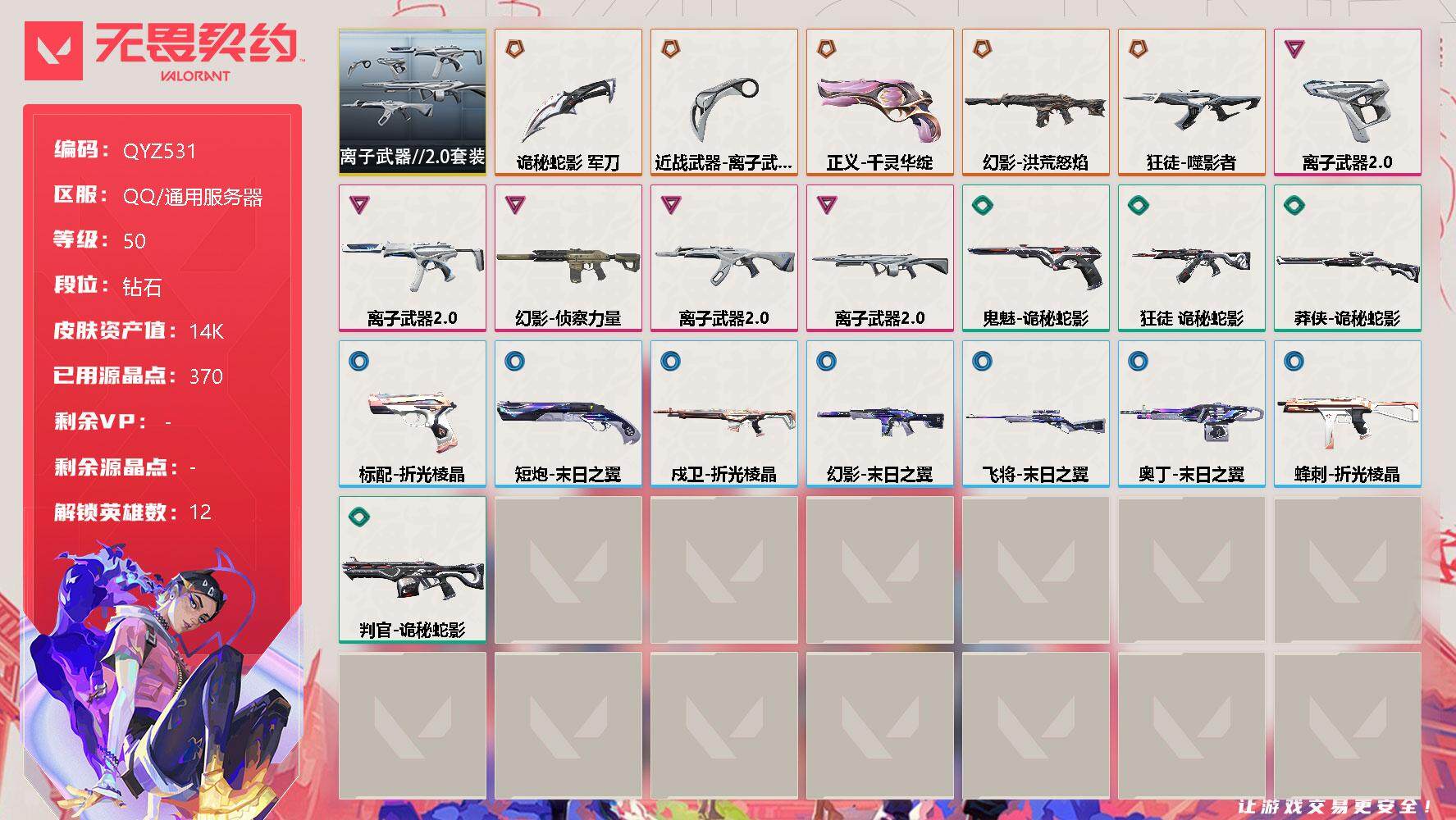 无畏契约账号QQ【QYZ531】终极*6/卓越*5/皮肤*34/等级*50/段位:钻石/离子武器//2.0套装/幻棱/炼狱/暮蝶/铁臂/捷风/雷兹/不死鸟/贤者/猎枭/芮娜/K/O/钢锁/近战武器-离子武器//2.