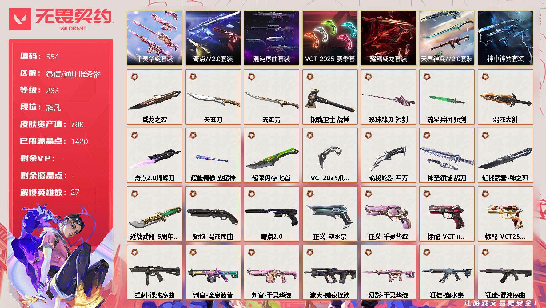 无畏契约账号微信[10086164]【套装】：混沌序曲套装，VCT 2025 赛季套装，千灵华绽套装，奇点//2.0套装，耀鳞威龙套装，天界神兵//2.0套装，神中神罚套装
【英雄】：幻棱，炼狱，维斯，暮蝶，钛狐，壹