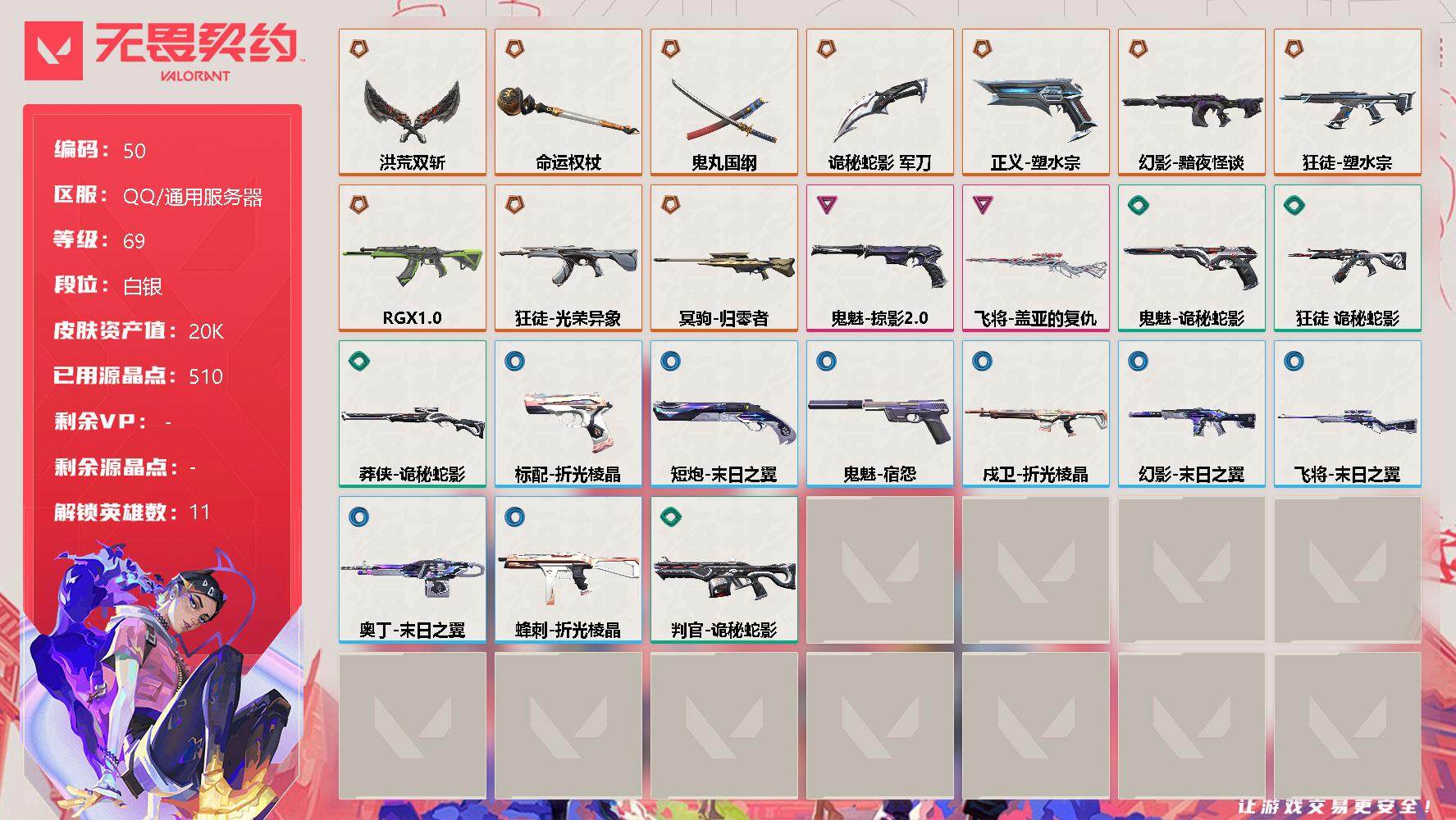 无畏契约账号QQ【lx88136】【11英雄47皮肤】【11传奇武器2卓越】
【英雄】：炼狱，暮蝶，壹决，捷风，幽影，不死鸟，贤者，猎枭，零，芮娜，夜露
【近战 武器】：近战武器-鬼丸国纲，近战武器-洪荒双斩，近战