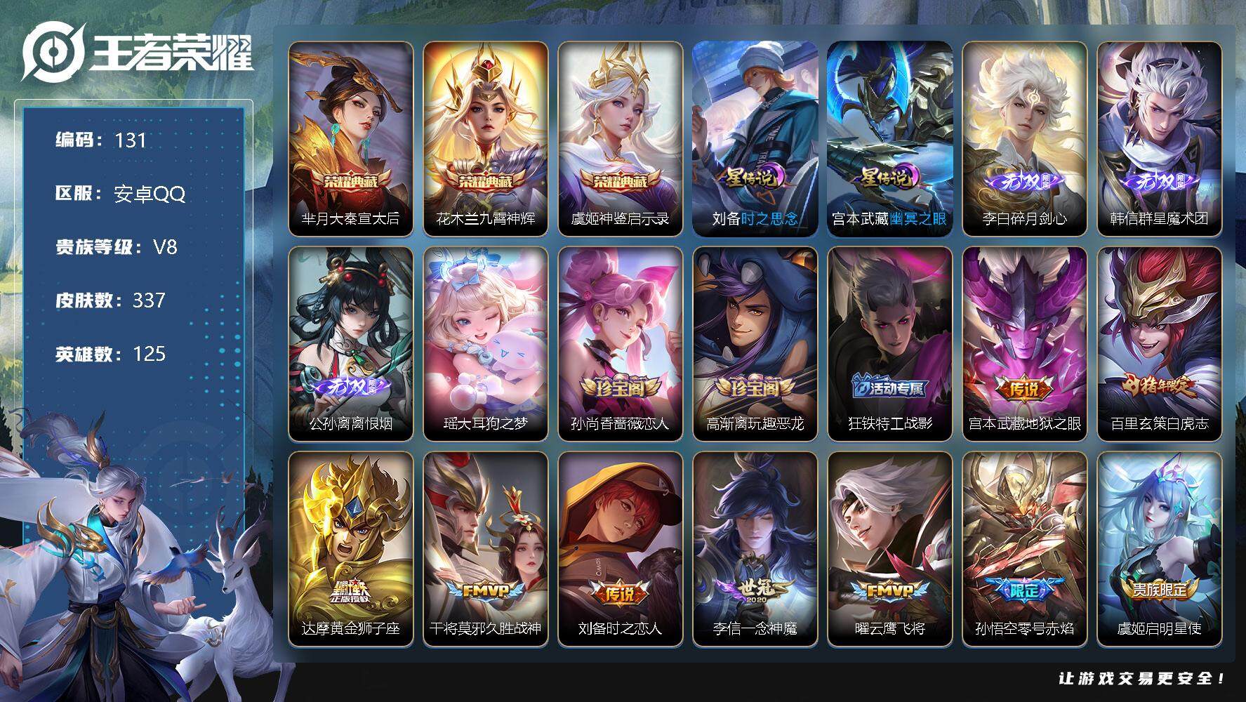 王者荣耀账号安卓QQV8-337皮肤-3典藏-3无双-1珍品传说-31传说-86史诗，SR4012
【荣耀典藏】：芈月大秦宣太后，花木兰九霄神辉，虞姬神鉴启示录
【无双皮肤】：李白碎月剑心，韩信群星魔术团，公孙离离恨烟