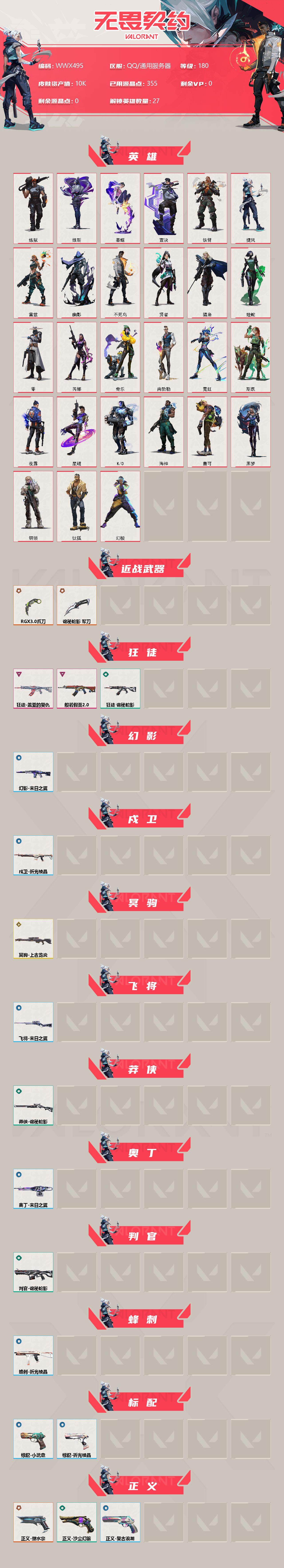 WWQEY38389无畏契约账号详情图2