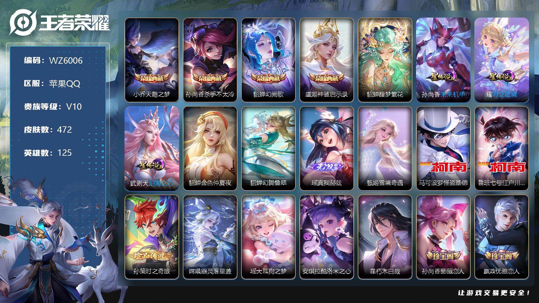 王者荣耀账号苹果QQ【WZ6006】【商品标题】：HC10632 女号/1.0貂蝉/5星元-紫瑶 苹果Q-V10-至尊星耀V段位-125英雄-472皮肤-4典藏-1珍品无双-2无双-7珍品传说-45传说-150史诗
【