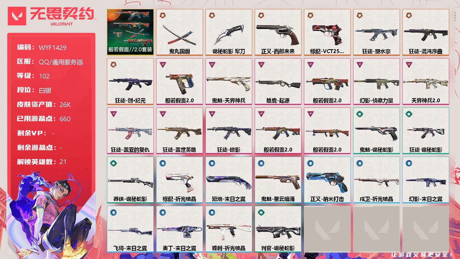 无畏契约账号QQ【WYF1429】终极*8/卓越*11/皮肤*53/等级*102/段位:白银/般若假面//2.0套装/幻棱/炼狱/暮蝶/钛狐/壹决/铁臂/捷风/雷兹/幽影/不死鸟/贤者/猎枭/蝰蛇/零/芮娜/奇乐/