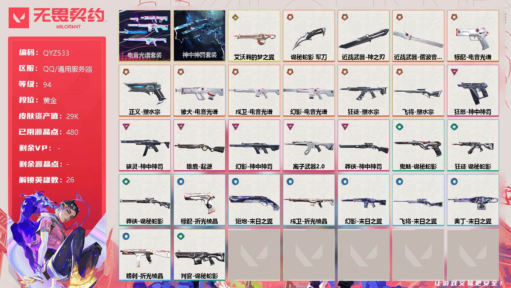 无畏契约账号QQ【QYZ533】终极*11/传奇*1/卓越*6/皮肤*41/等级*94/段位:黄金/电音光谱套装/神中神罚套装/幻棱/炼狱/维斯/暮蝶/钛狐/壹决/铁臂/捷风/雷兹/幽影/不死鸟/贤者/猎枭/蝰蛇/