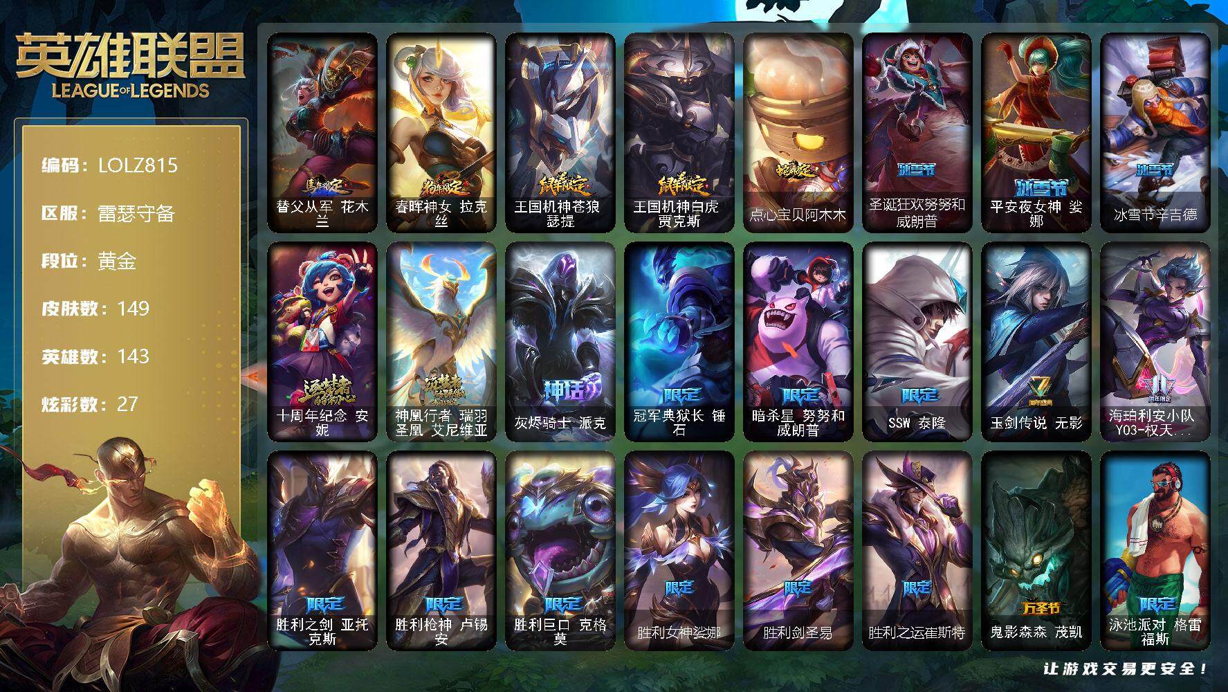 英雄联盟账号电信雷瑟守备【LOLZ815】143英雄/149皮肤/3神话/23限定/3臻彩/27炫彩/11传说/34史诗/黄金账号等级:100/觅心游侠卢锡安头像/替父从军花木兰炫金龙刃/可爱可爱粉红红布里茨/魔女阿卡丽虚