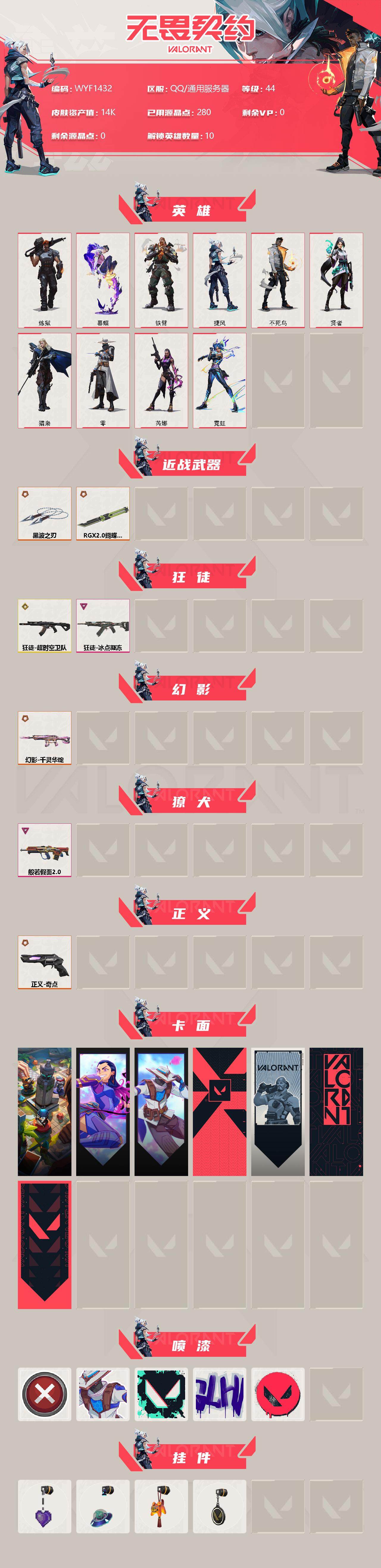 WWQEY38423无畏契约账号详情图2 WWQEY38423无畏契约账号详情图2