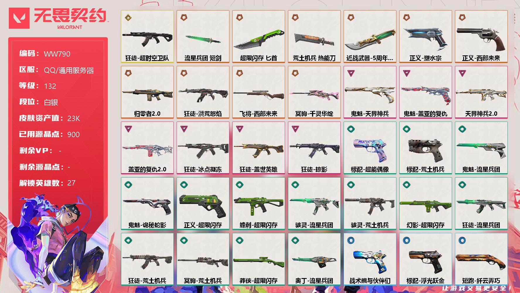 无畏契约账号QQ【WW790】终极*10/传奇*1/卓越*7/皮肤*66/等级*132/段位:白银/幻棱/炼狱/维斯/暮蝶/钛狐/壹决/铁臂/捷风/雷兹/幽影/不死鸟/贤者/猎枭/蝰蛇/零/芮娜/奇乐/尚勃勒/霓虹