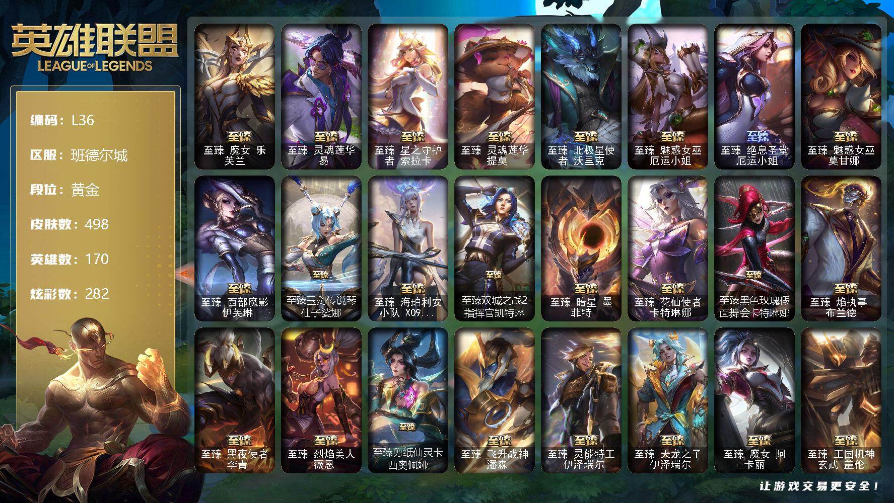 英雄联盟账号电信497皮肤-59至臻-9臻彩-7海克斯-1终极-69神话-58限定-21传说-170英雄-段位：黄金
【珍稀头像】：星守阿狸头像
【热门头像】：星守索拉卡头像
【至臻皮肤】：至臻魔女乐芙兰，至臻灵魂