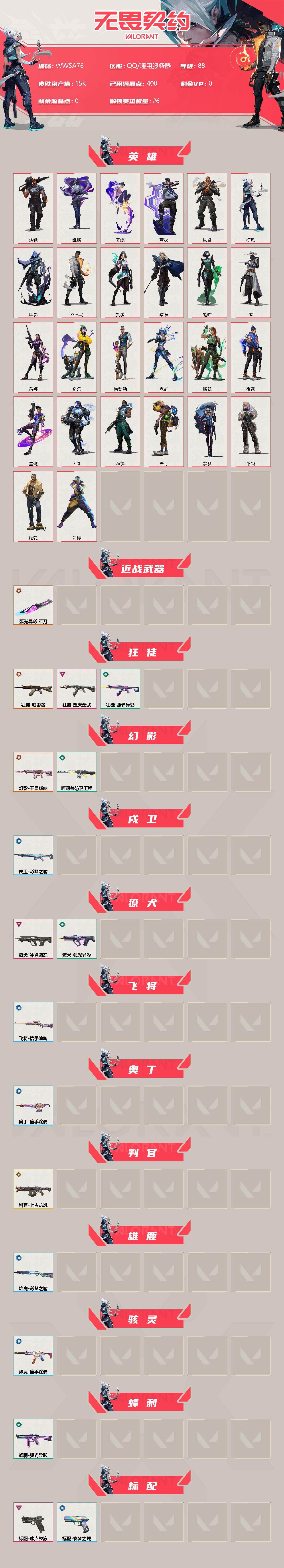 WWQEY38436无畏契约账号详情图2 WWQEY38436无畏契约账号详情图2