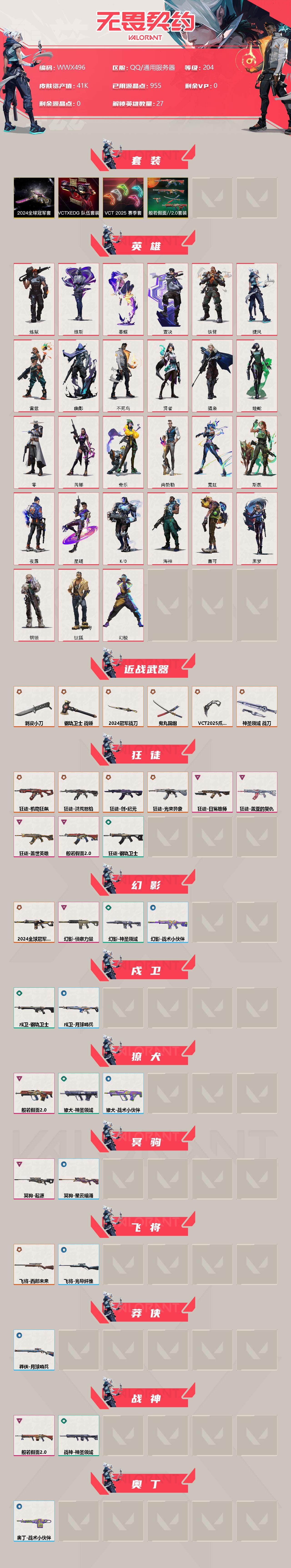 WWQEY38462无畏契约账号详情图2 WWQEY38462无畏契约账号详情图2