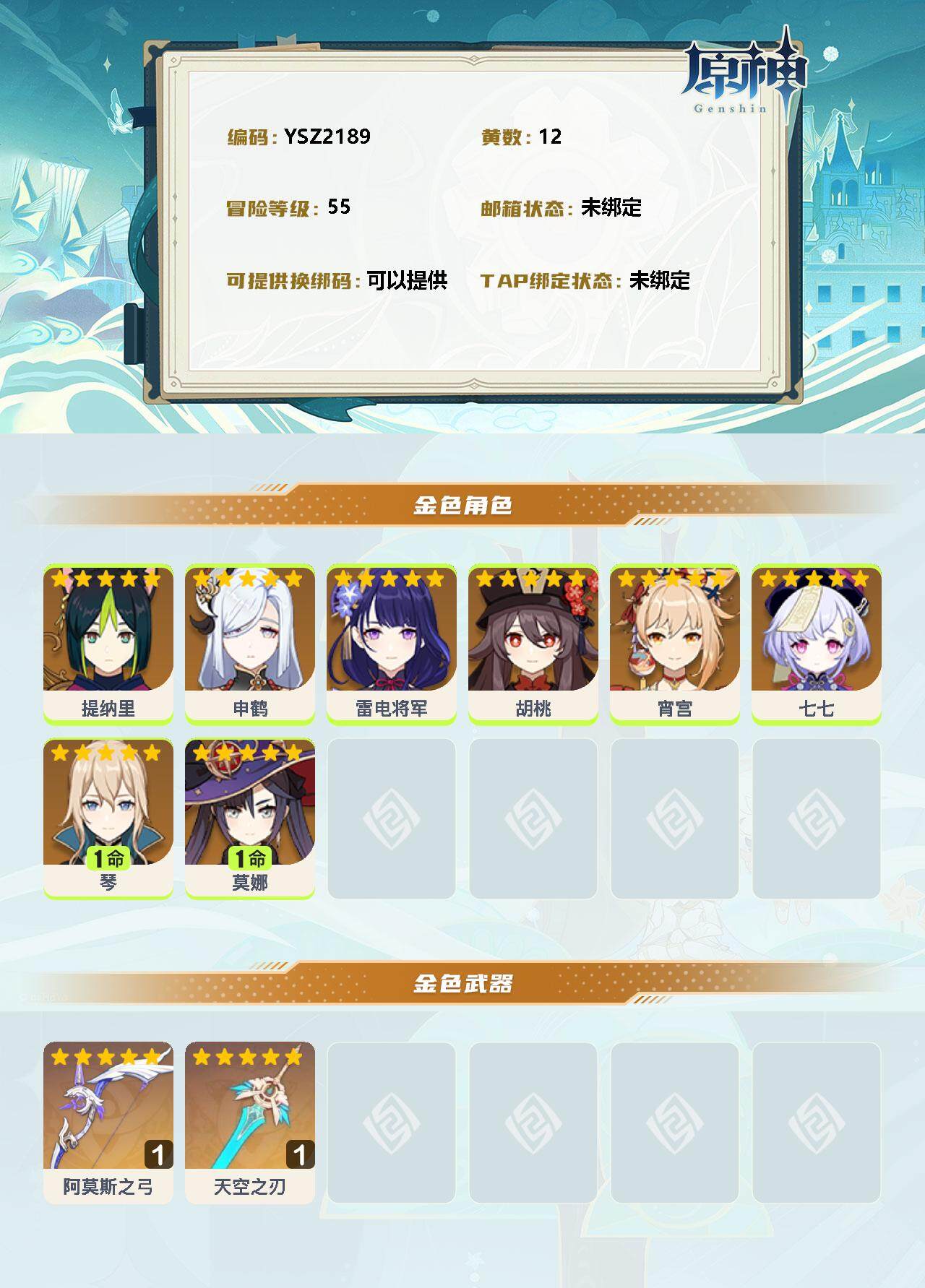 YSEY37039原神账号详情图2 YSEY37039原神账号详情图2