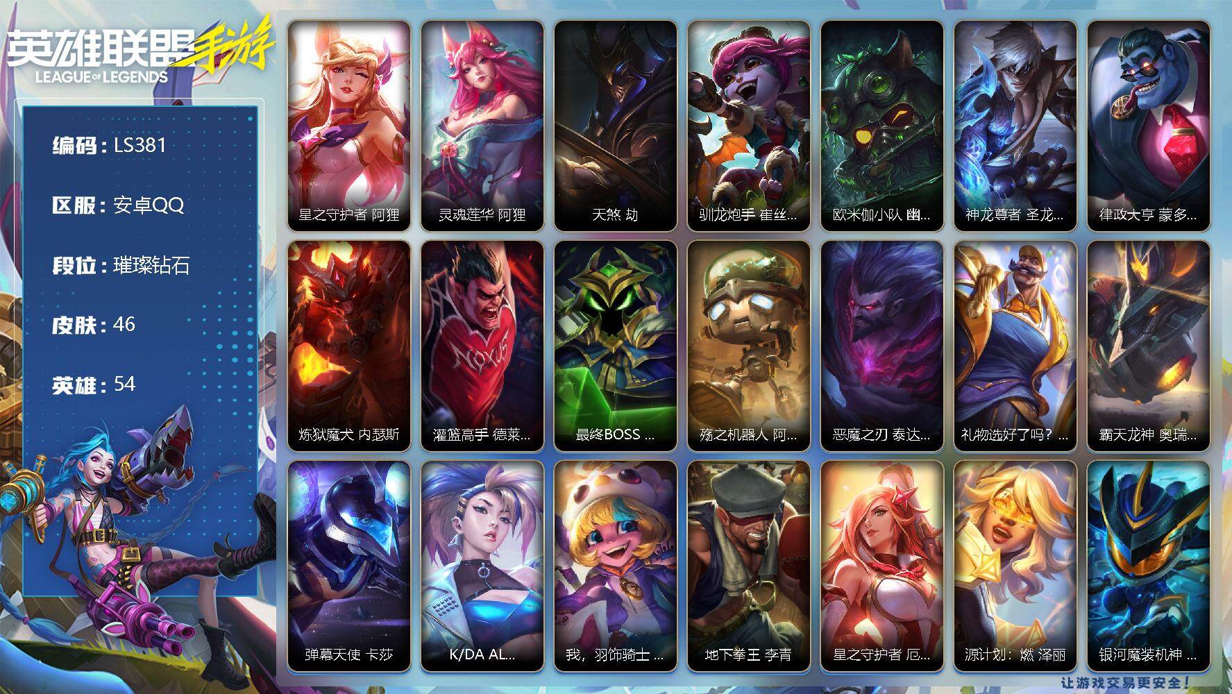 LOL手游账号安卓QQ【LS381】54英雄/46皮肤/璀璨钻石/星之守护者 阿狸/灵魂莲华 阿狸/天煞 劫/驯龙炮手 崔丝塔娜/欧米伽小队 幽灵特工 提莫/神龙尊者 圣龙 李青/律政大亨 蒙多医生/炼狱魔犬 内瑟斯/灌