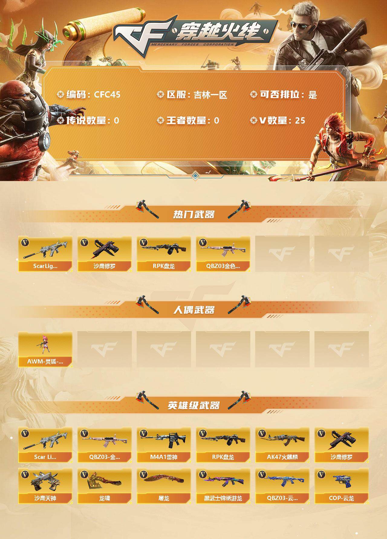 穿越火线账号北部战区吉林一区【CFC45】25V/100级/元帅/QBZ03 金色蔷薇/SCAR 白虎/RPK-盘龙/沙鹰-修罗/AWM-灵狐-15周年嘉年华/QBZ03-云龙/COP 357-云龙/QBZ03-金色蔷薇/Sc