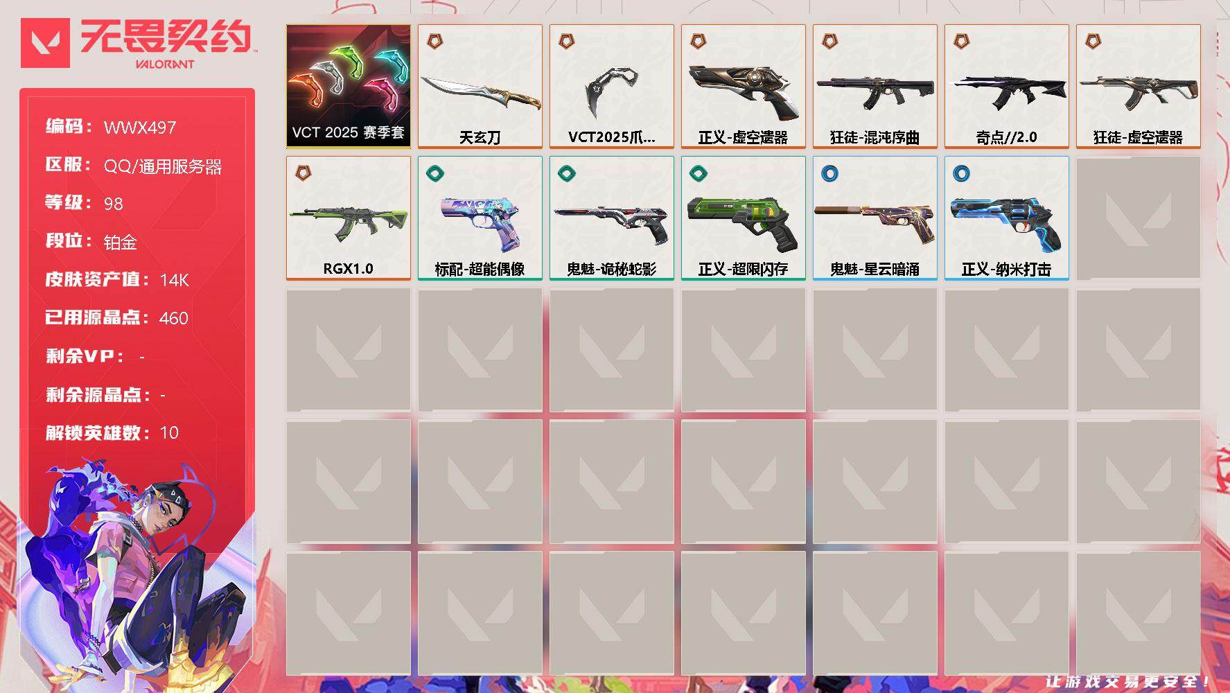无畏契约账号QQ【WWX497】终极*7/皮肤*13/等级*98/段位:铂金/VCT 2025 赛季套装/幻棱/炼狱/维斯/钛狐/捷风/不死鸟/贤者/猎枭/芮娜/霓虹/近战武器-VCT 2025 爪刀/近战武器-天