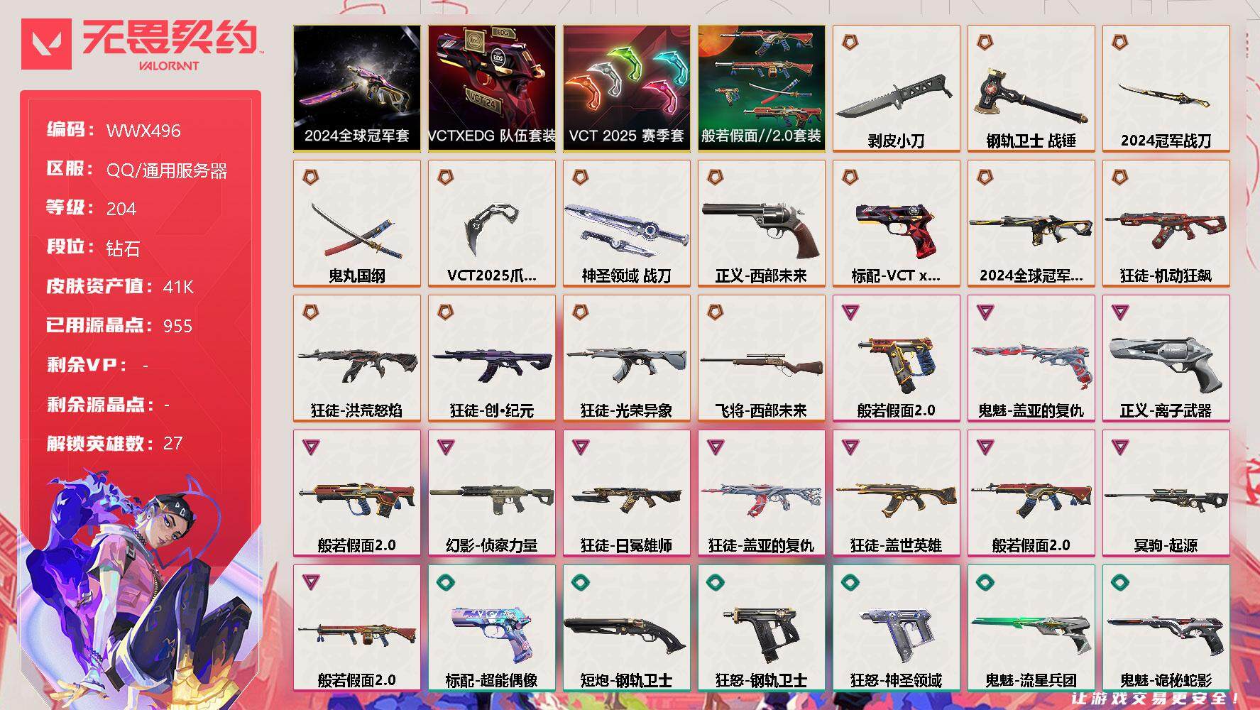 无畏契约账号QQ【WWX496】终极*14/卓越*11/皮肤*59/等级*204/段位:钻石/2024全球冠军赛套装/VCT 2025 赛季套装/VCTxEDG 队伍套装/般若假面//2.0套装/幻棱/炼狱/维斯/