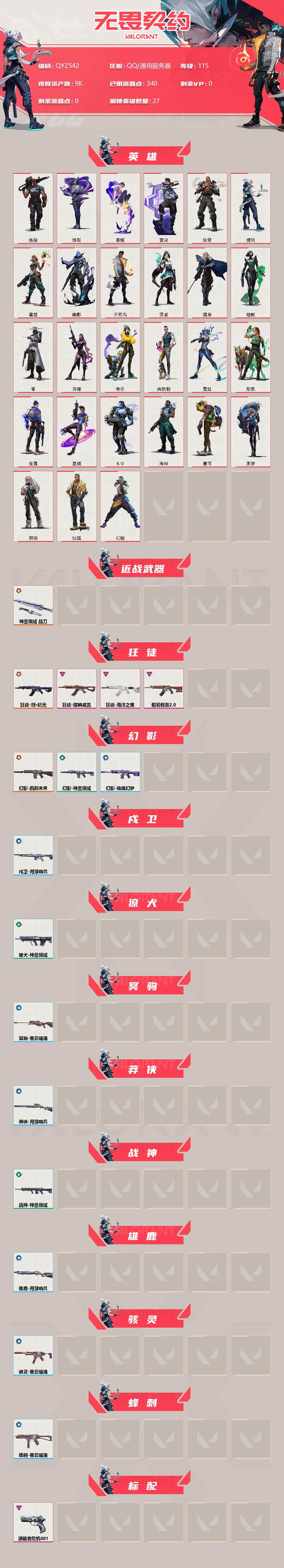WWQEY38475无畏契约账号详情图2 WWQEY38475无畏契约账号详情图2