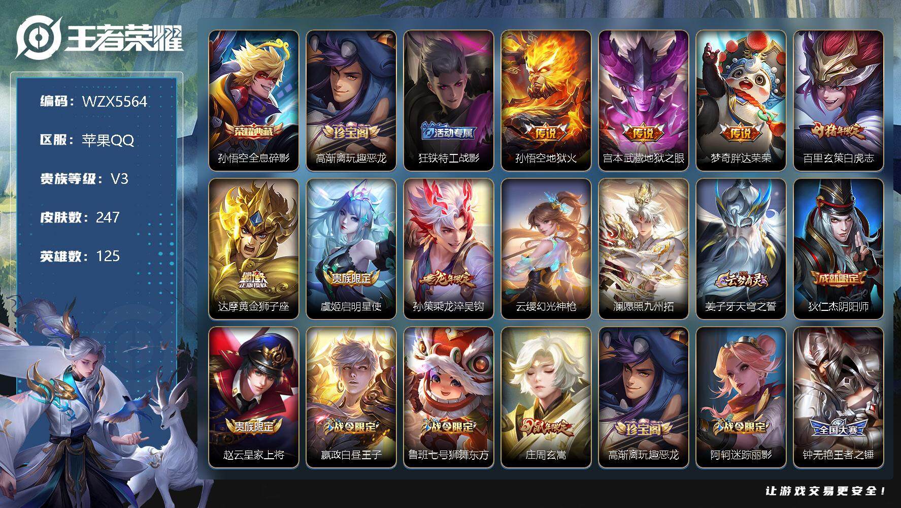 王者荣耀账号苹果QQ【WZX5564】贵族3/皮肤247/典藏1/传说9/史诗77/英雄125/全息碎影/高渐离玩趣恶龙/狂铁特工战影/地狱火/地狱之眼/胖达荣荣/白虎志/黄金狮子座/启明星使/乘龙-淬吴钩/幻光神枪/