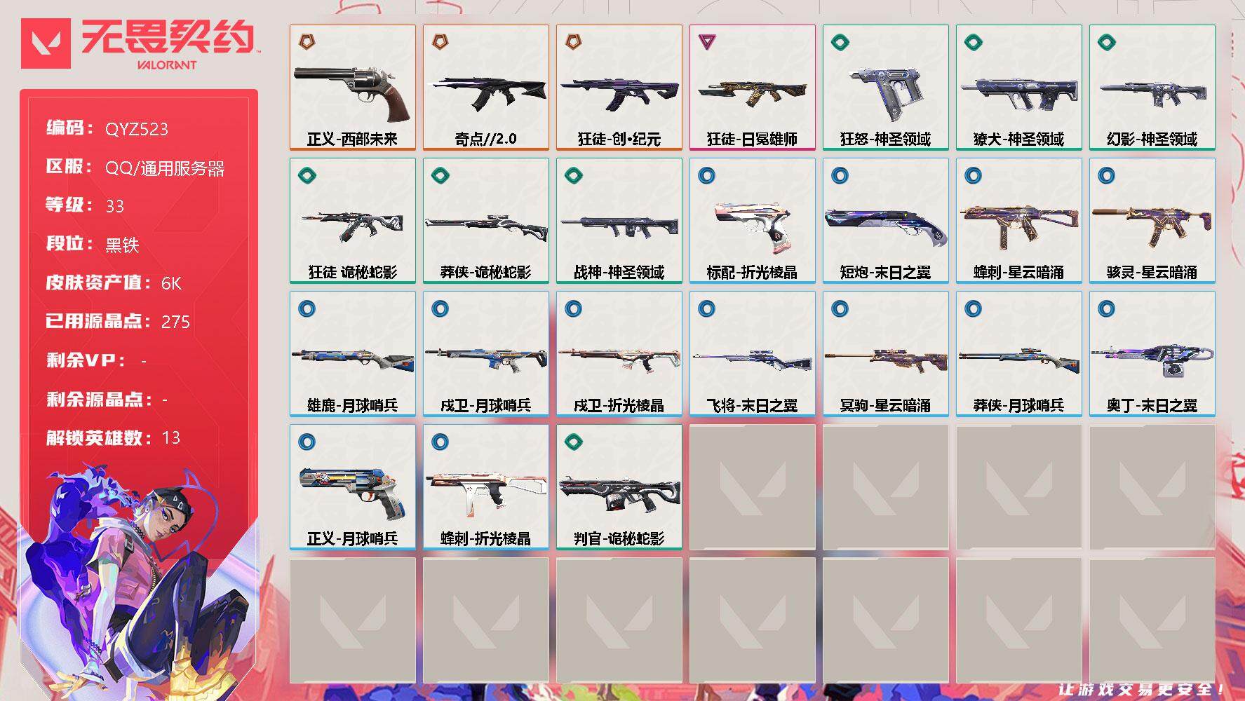 无畏契约账号QQ【QYZ523】终极*3/卓越*1/皮肤*24/等级*33/段位:黑铁/幻棱/炼狱/暮蝶/钛狐/铁臂/捷风/不死鸟/贤者/猎枭/芮娜/尚勃勒/霓虹/夜露/狂徒-奇点//2.0/狂徒-创·纪元/狂徒-