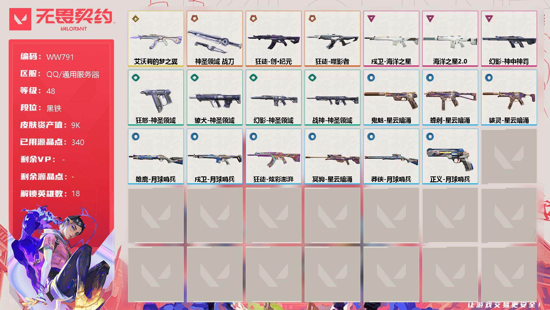 无畏契约账号QQ【WW791】终极*3/传奇*1/卓越*3/皮肤*20/等级*48/段位:黑铁/幻棱/炼狱/维斯/暮蝶/钛狐/壹决/捷风/不死鸟/贤者/猎枭/零/芮娜/霓虹/斯凯/夜露/K/O/海神/黑梦/近战武器