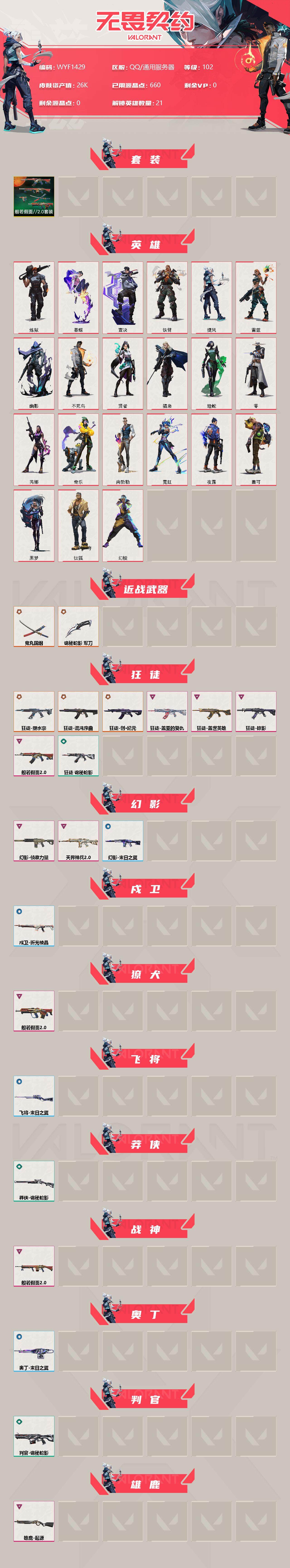 WWQEY38393无畏契约账号详情图2