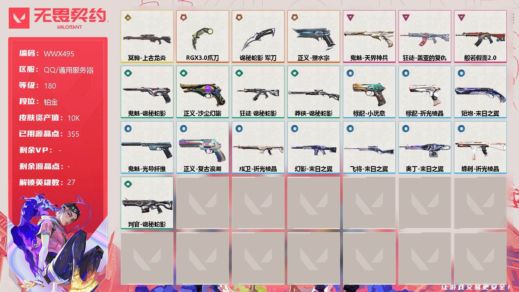 无畏契约账号QQ【WWX495】终极*3/传奇*1/卓越*3/皮肤*23/等级*180/段位:铂金/幻棱/炼狱/维斯/暮蝶/钛狐/壹决/铁臂/捷风/雷兹/幽影/不死鸟/贤者/猎枭/蝰蛇/零/芮娜/奇乐/尚勃勒/霓虹