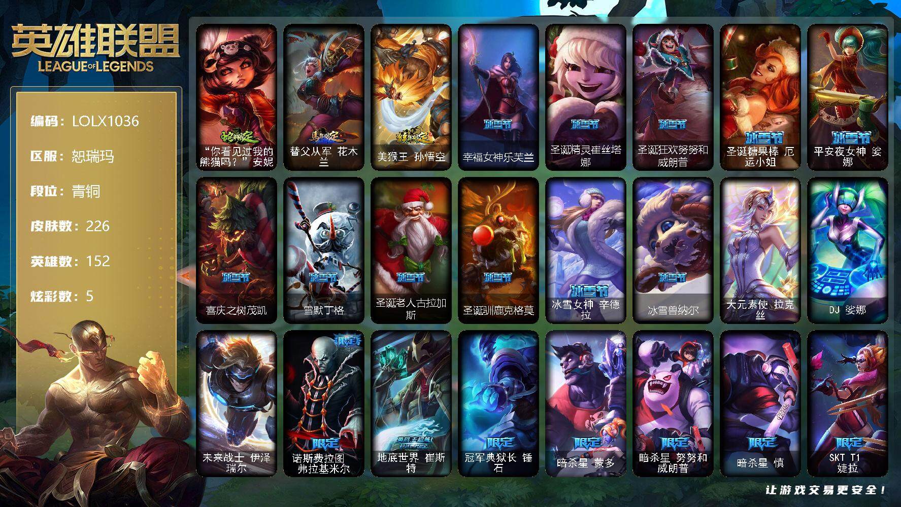 英雄联盟账号网通恕瑞玛【LOLX1036】152英雄/226皮肤/3终极/38限定/3臻彩/5炫彩/18传说/63史诗/青铜/冰霜之刃艾瑞莉娅炫金/魔女阿卡丽虚荣/净雪之月莫甘娜冬虹/蛇年限定 安妮/马年限定 锐雯/猴年