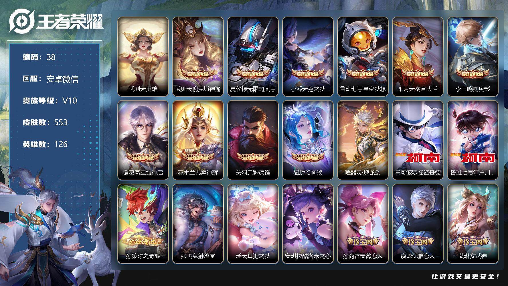 王者荣耀账号安卓VX【LX0syls】【126英雄553皮肤13典藏传说1无双6珍品传说80传说5星传说 5947星币】【顶级资源号】
【荣耀典藏】：武则天英雄，武则天倪克斯神谕，夏侯惇无限飓风号，小乔天鹅之梦，鲁班七