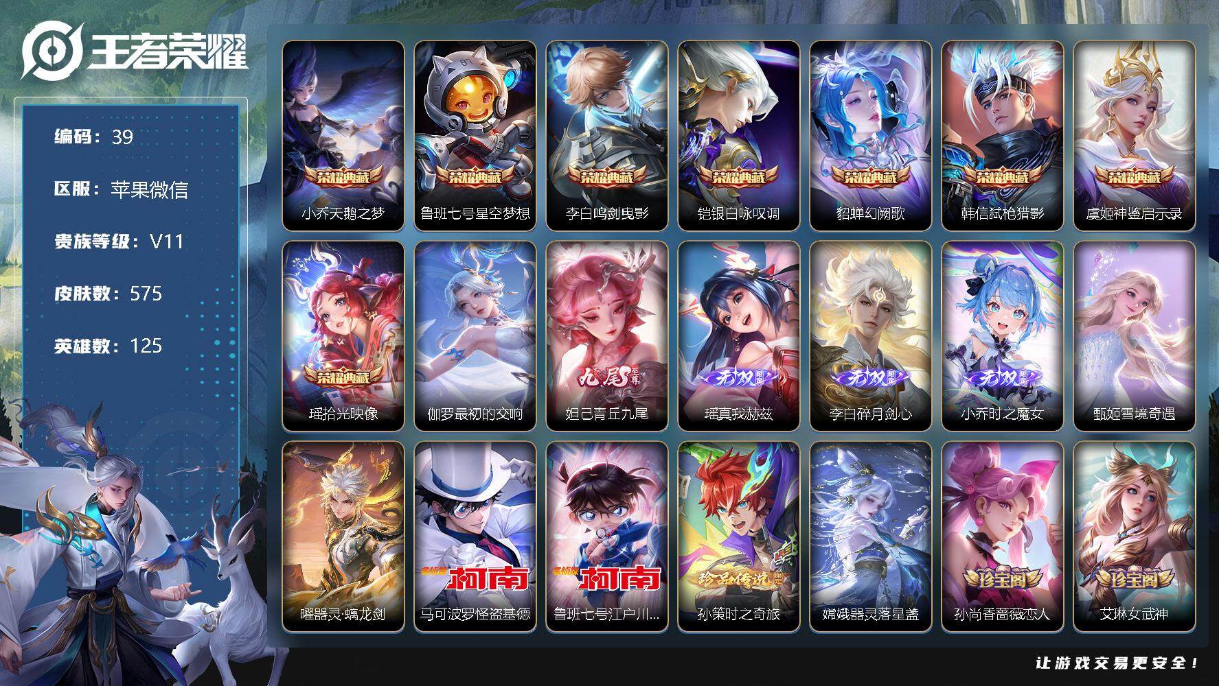王者荣耀账号苹果VX【LX12107】【125英雄575皮 9典藏  6无双 4珍品传说 101传说  5星传说 3传说天幕】【全皮李白  曜】
【荣耀典藏】：小乔天鹅之梦，鲁班七号星空梦想，李白鸣剑曳影，铠银白咏叹调