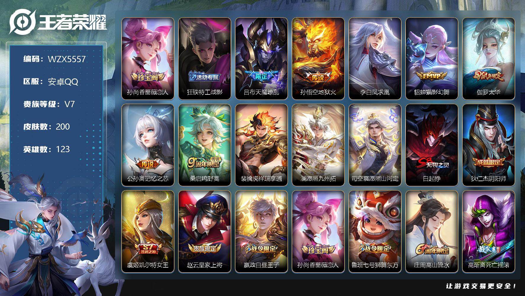 王者荣耀账号安卓QQ【WZX5557】贵族7/皮肤200/传说10/史诗45/英雄123/孙尚香-时之恋人/狂铁特工战影/天魔缭乱/地狱火/李白凤求凰/猫影幻舞/太华/记忆之芯/鸣野蒿/祥瑞亨通/愿照·九州拓/愿照·山