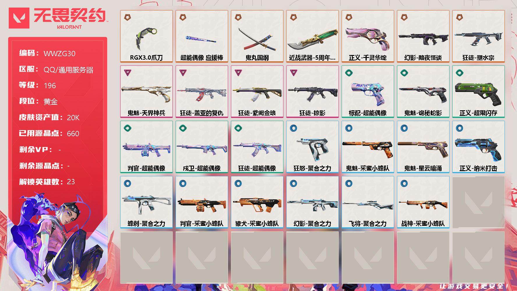 无畏契约账号QQ【WWZG30】终极*7/卓越*4/皮肤*28/等级*196/段位:黄金/幻棱/炼狱/维斯/暮蝶/钛狐/壹决/铁臂/捷风/雷兹/幽影/不死鸟/贤者/猎枭/蝰蛇/零/芮娜/奇乐/尚勃勒/霓虹/夜露/星