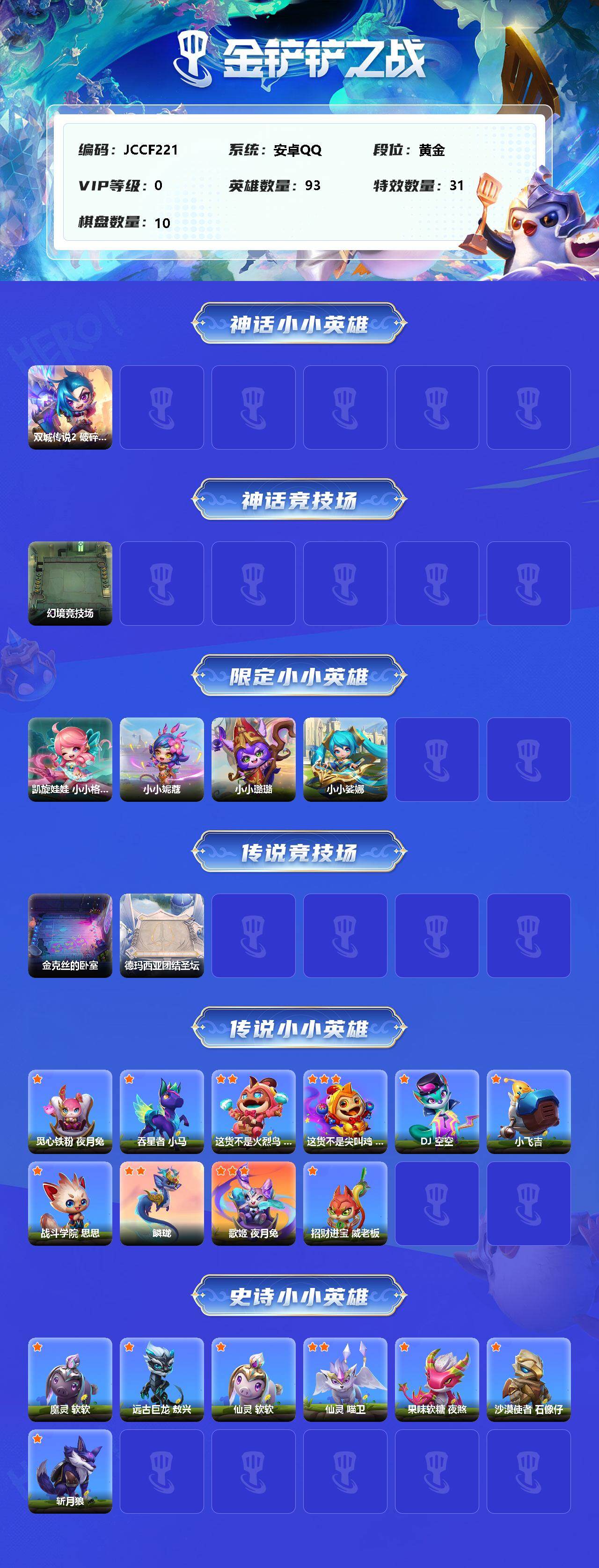 JCCEY32153金铲铲之战账号详情图2 JCCEY32153金铲铲之战账号详情图2