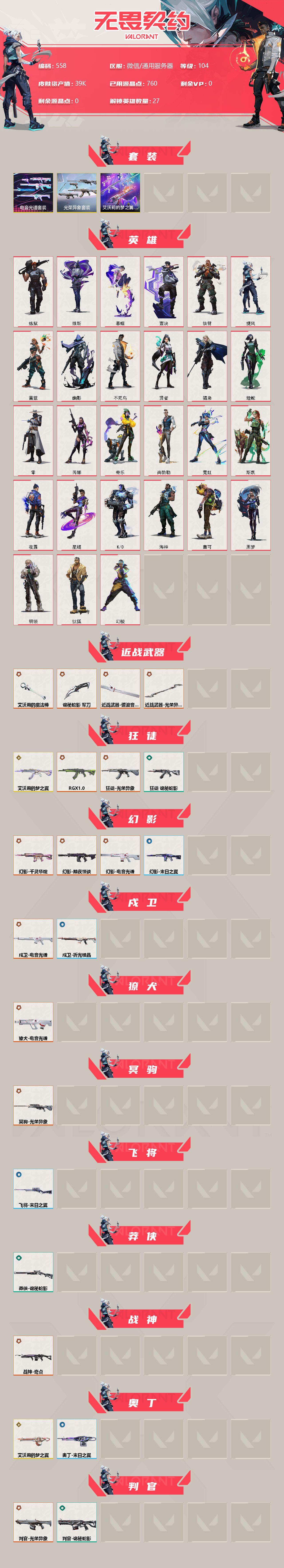 WWQXL38466无畏契约账号详情图2 WWQXL38466无畏契约账号详情图2