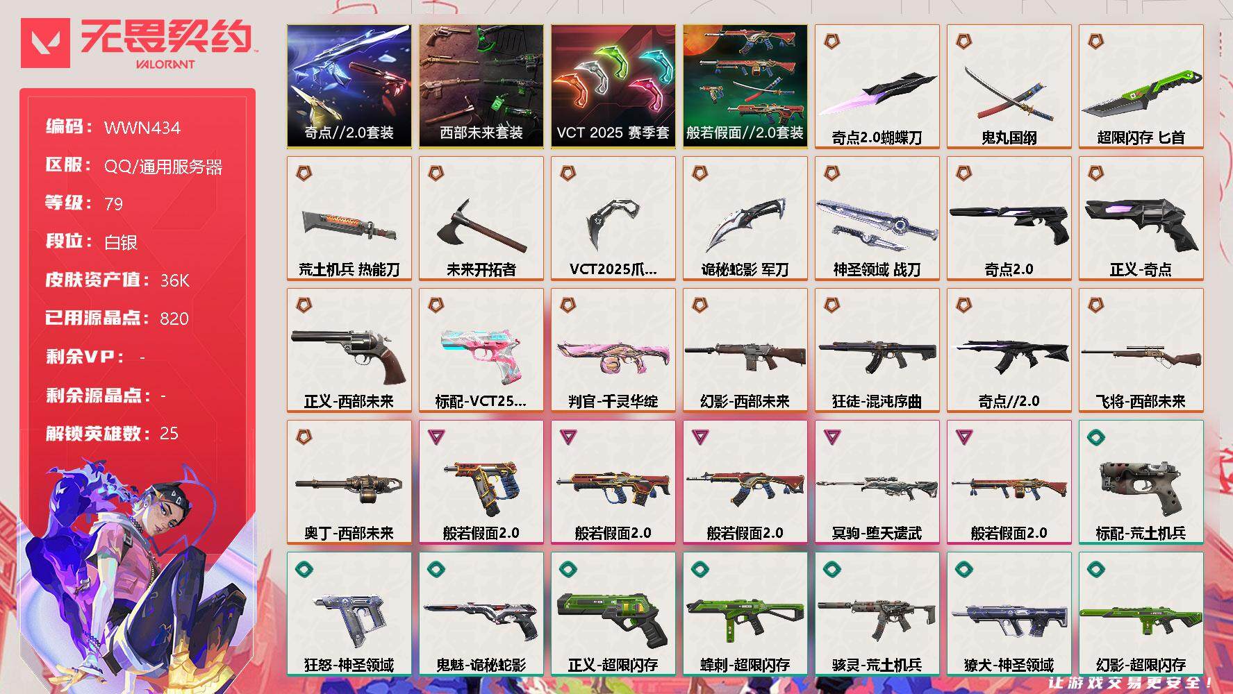 无畏契约账号QQ【WWN434】终极*18/卓越*5/皮肤*70/等级*79/段位:白银/西部未来套装/VCT 2025 赛季套装/奇点//2.0套装/般若假面//2.0套装/幻棱/炼狱/暮蝶/钛狐/壹决/铁臂/捷