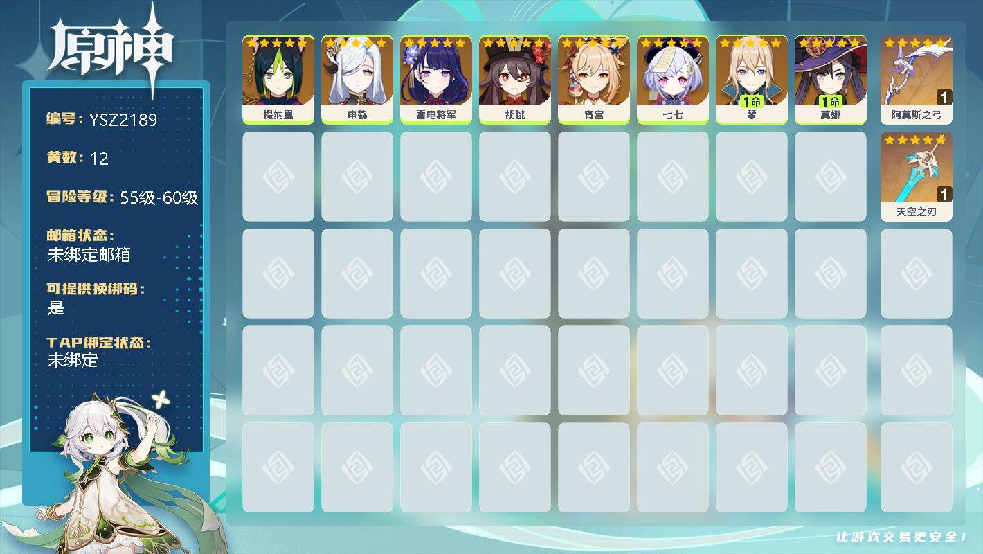 原神账号官服 天空岛【YSZ2189】55级/12黄/女主/8个五星角色/0命提纳里/0命申鹤/0命雷电将军/0命胡桃/0命宵宫/0命七七/1命琴/1命莫娜/精1阿莫斯之弓/精1天空之刃