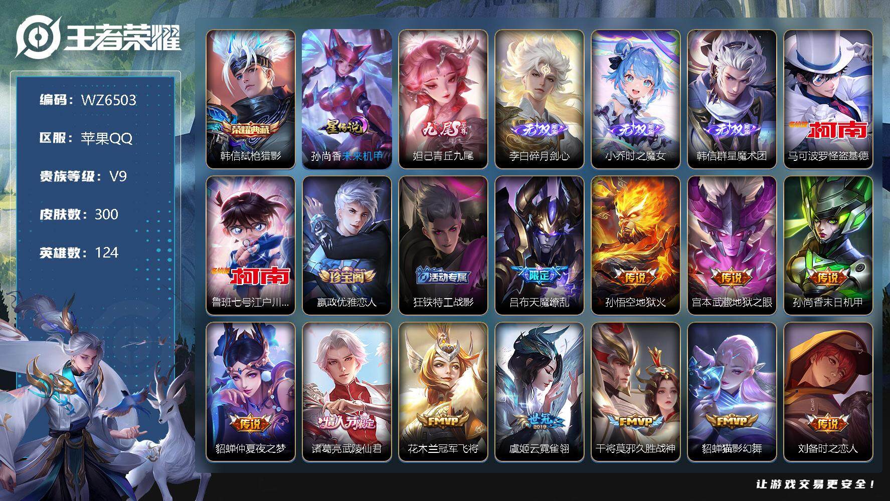 王者荣耀账号苹果QQ【WZ6503】【商品标题】：HC30641 1典藏/4无双/2珍品传说/44传说/1星元/2320元到v10 苹果Q-V9-最强王者段位-124英雄-300皮肤-1典藏-0珍品无双-4无双-2珍品