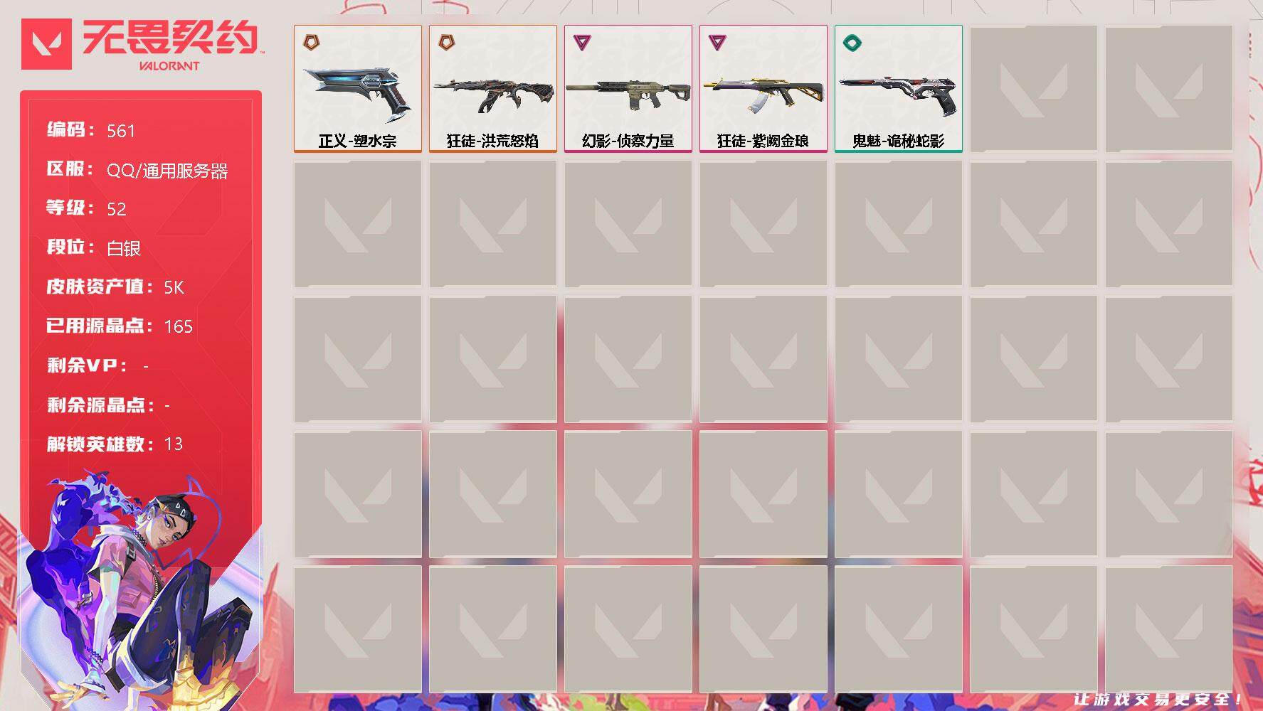 无畏契约账号QQ[10129760]【英雄】：幻棱，炼狱，暮蝶，壹决，捷风，幽影，不死鸟，贤者，猎枭，芮娜，尚勃勒，霓虹，斯凯
【狂徒】：狂徒-洪荒怒焰，狂徒-紫阙金琅
【幻影】：幻影-侦察力量
【正义】：正义-塑水
