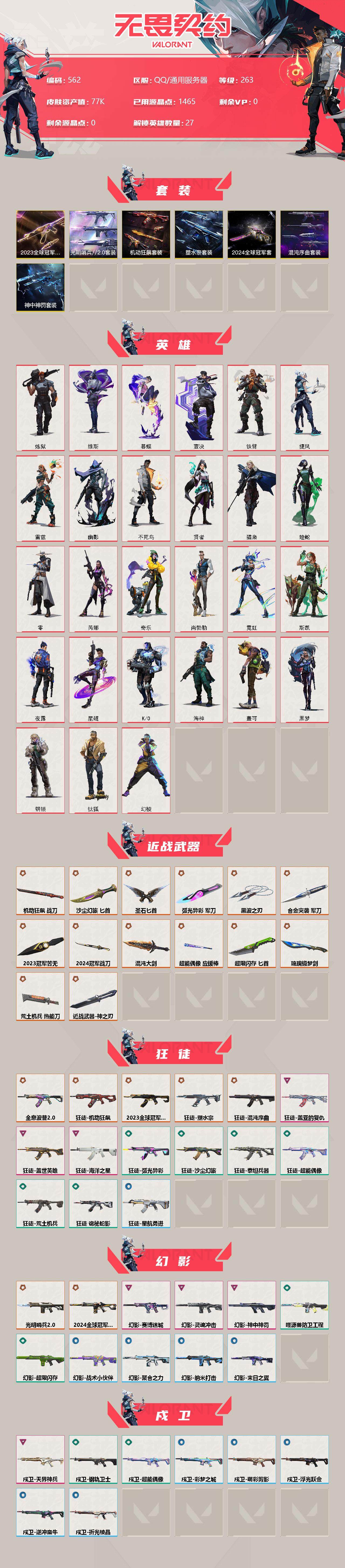 WWQXL38498无畏契约账号详情图2