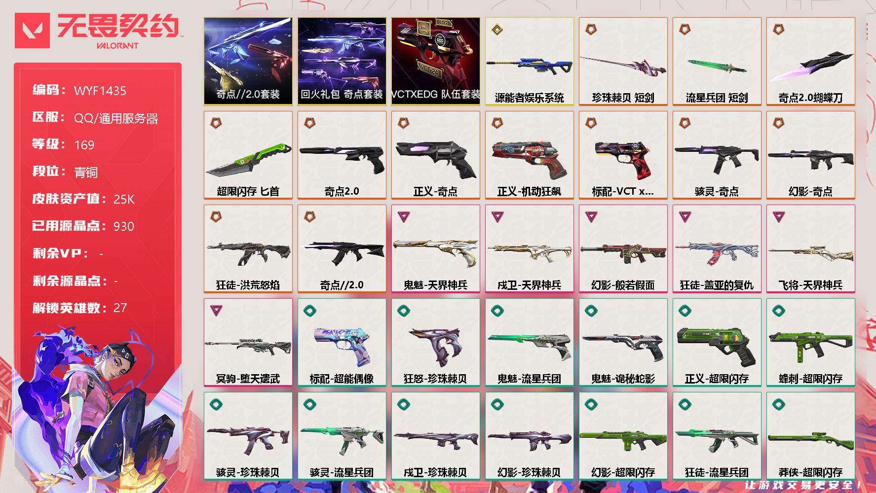 无畏契约账号QQ【WYF1435】终极*12/传奇*1/卓越*6/皮肤*58/等级*169/段位:青铜/奇点//2.0套装/VCTxEDG 队伍套装/回火礼包：奇点套装/幻棱/炼狱/维斯/暮蝶/钛狐/壹决/铁臂/捷