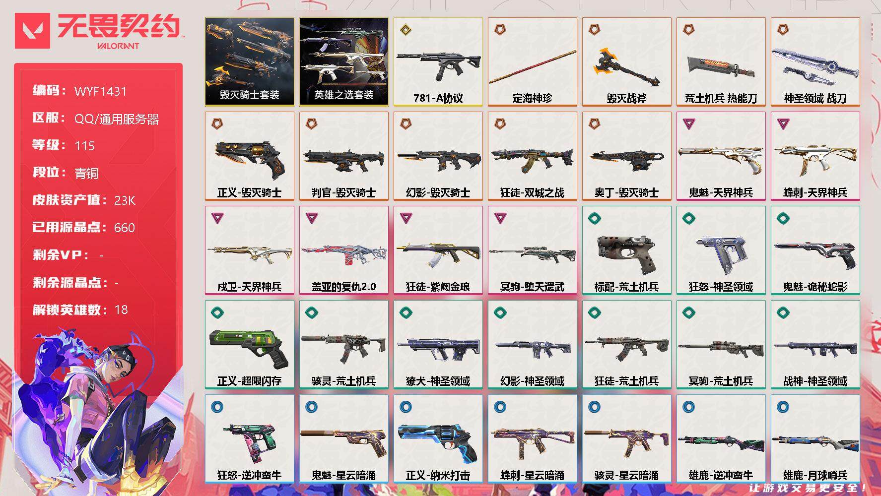 无畏契约账号QQ【WYF1431】终极*9/传奇*1/卓越*6/皮肤*42/等级*115/段位:青铜/毁灭骑士套装/英雄之选套装/幻棱/炼狱/维斯/暮蝶/钛狐/壹决/捷风/幽影/不死鸟/贤者/猎枭/蝰蛇/零/霓虹/