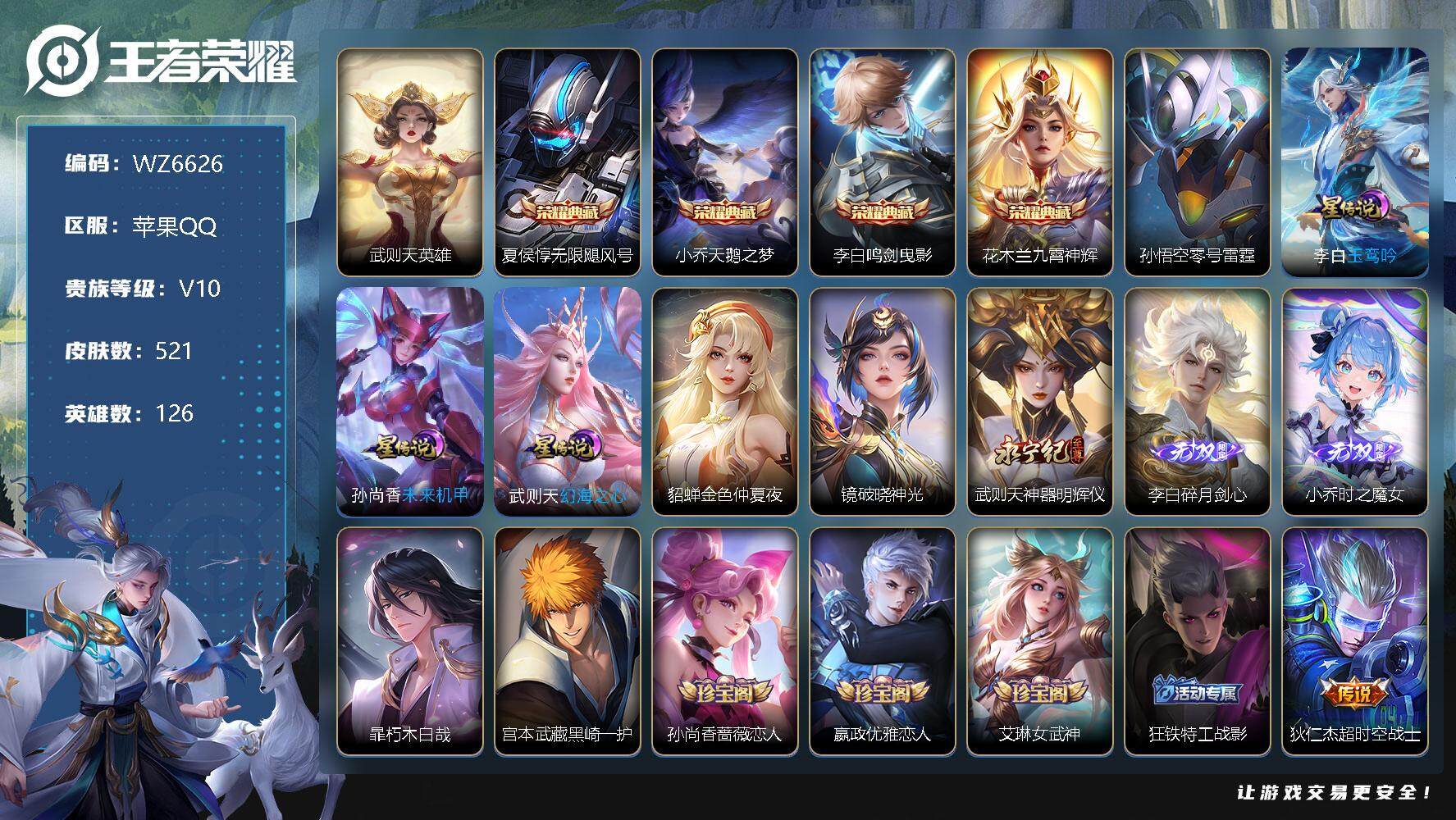 王者荣耀账号苹果QQ【WZ6626】【商品标题】：HC60541 4典藏 3无双 2珍品 69传说  满龙 兔年限    发育路35段 金标万战李元芳 公孙离  7星元 1天幕 苹果Q-V10-至尊星耀IV段位-126