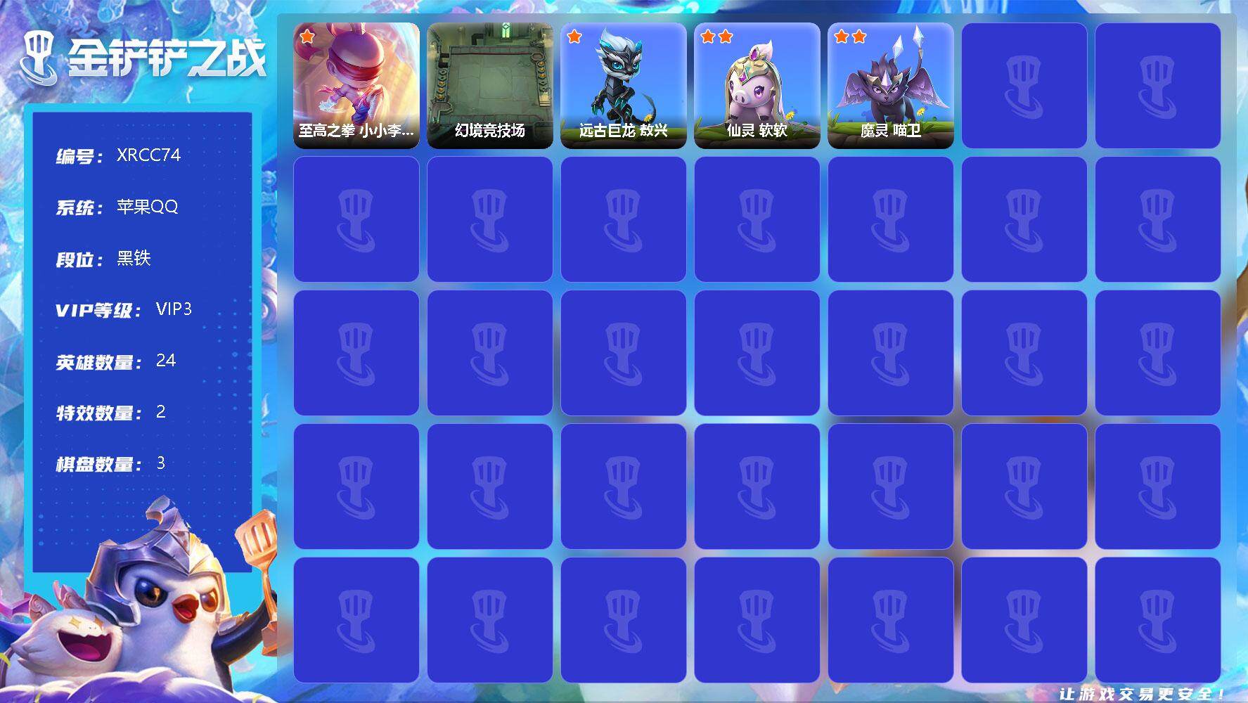 金铲铲之战账号苹果QQ【XRCC74】1神话/24小小英雄/3棋盘/至高之拳 小小李青/幻境竞技场/远古巨龙 敖兴/仙灵 软软/魔灵 喵卫