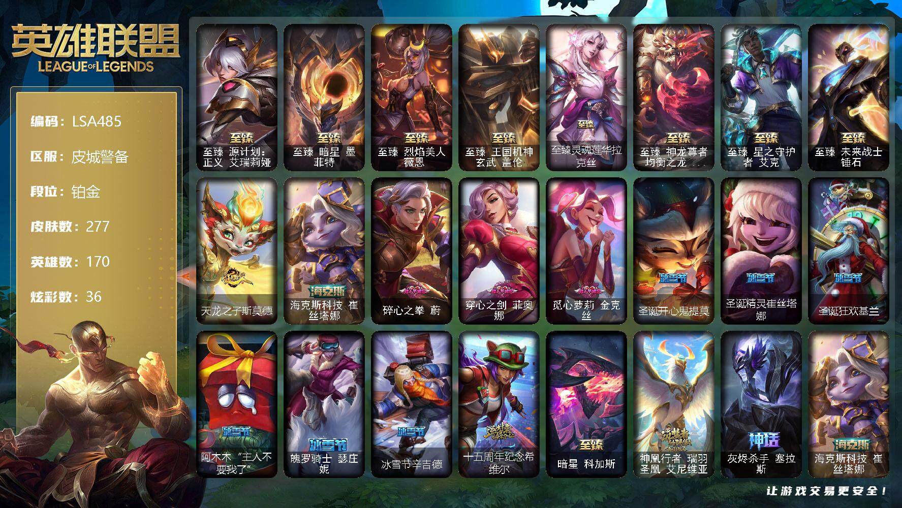 英雄联盟账号电信【LSA485】170英雄/277皮肤/13神话/29限定/6臻彩/36炫彩/38传说/51史诗/铂金账号等级:473/爱情之歌头像/至臻 艾瑞莉娅/至臻 墨菲特/至臻 薇恩/至臻 盖伦/至臻灵魂莲