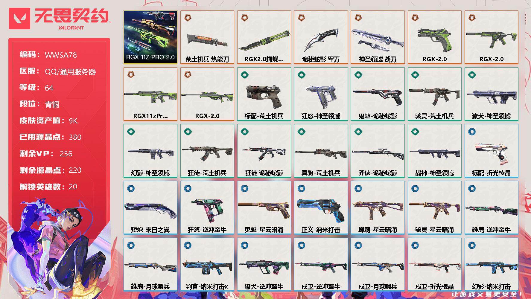 无畏契约账号QQ【WWSA78】终极*8/皮肤*43/等级*64/段位:青铜/RGX 11z Pro//2.0套装/幻棱/炼狱/暮蝶/钛狐/壹决/铁臂/捷风/雷兹/幽影/不死鸟/贤者/猎枭/芮娜/奇乐/尚勃勒/霓虹